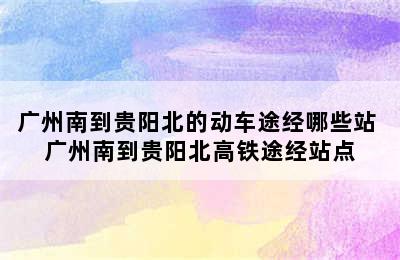 广州南到贵阳北的动车途经哪些站 广州南到贵阳北高铁途经站点